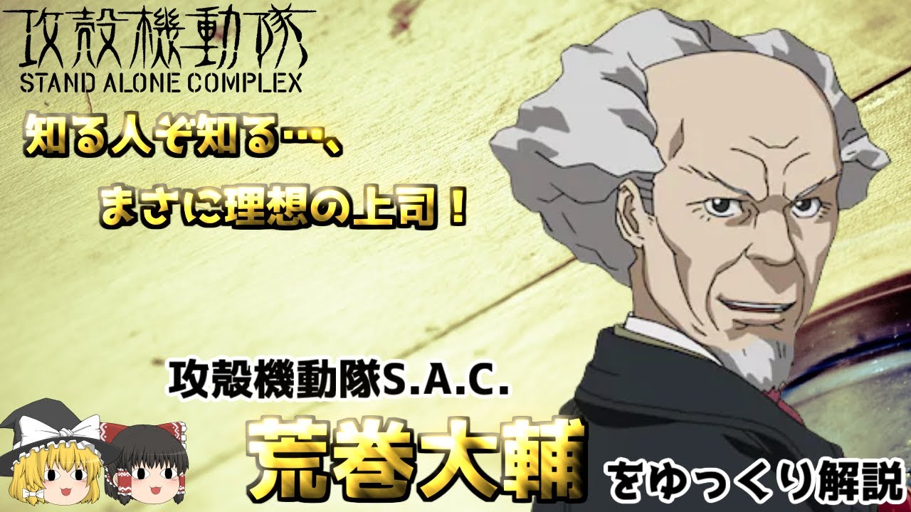 ゆっくり解説】アニメ史に残る名上司！攻殻機動隊SAC・荒巻大輔を