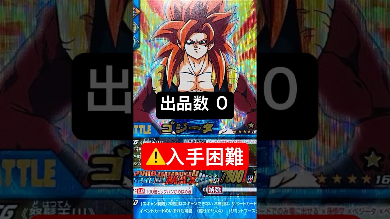 ドラゴンボールデータカードダス 超サイヤ人4ゴジータ 爆レア