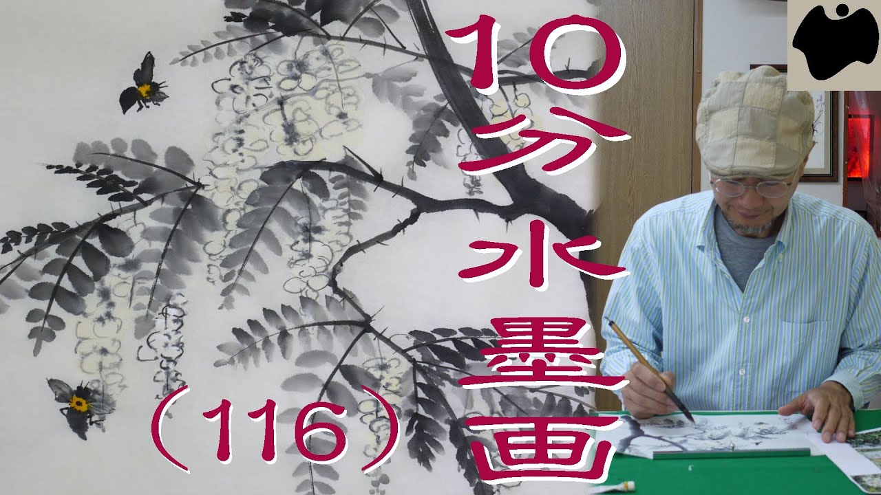 10min Ink Painting(SUMI-E) #116 - Black Locust - - YouTube