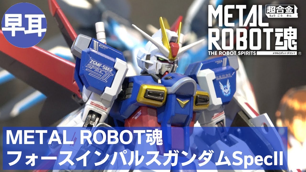 METAL ROBOT魂 フォースインパルスガンダムSpecII | FORCE IMPULSE