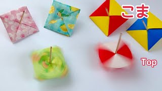 折り紙】色も楽しい！縁起物「コマ」の作り方／[Origami] Fun colors