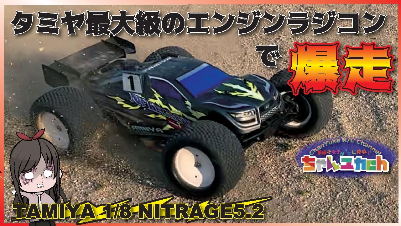 Intoxicated by the loud noise] TAMIYA Nightrage 5.2! ! Let's run
