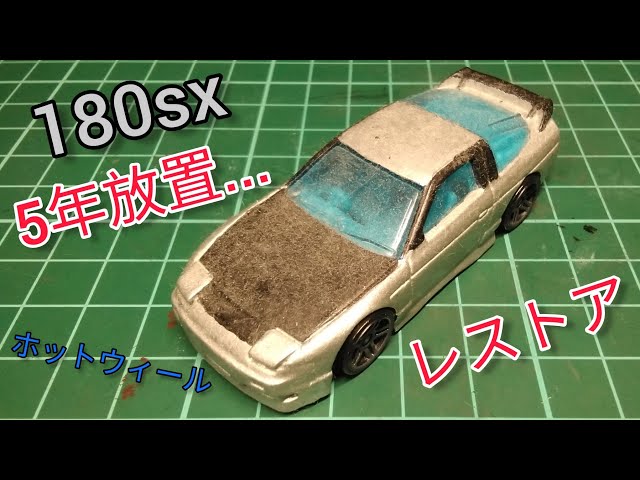 5年眠っていた180sxをレストア！【ホットウィールレストア】 - YouTube