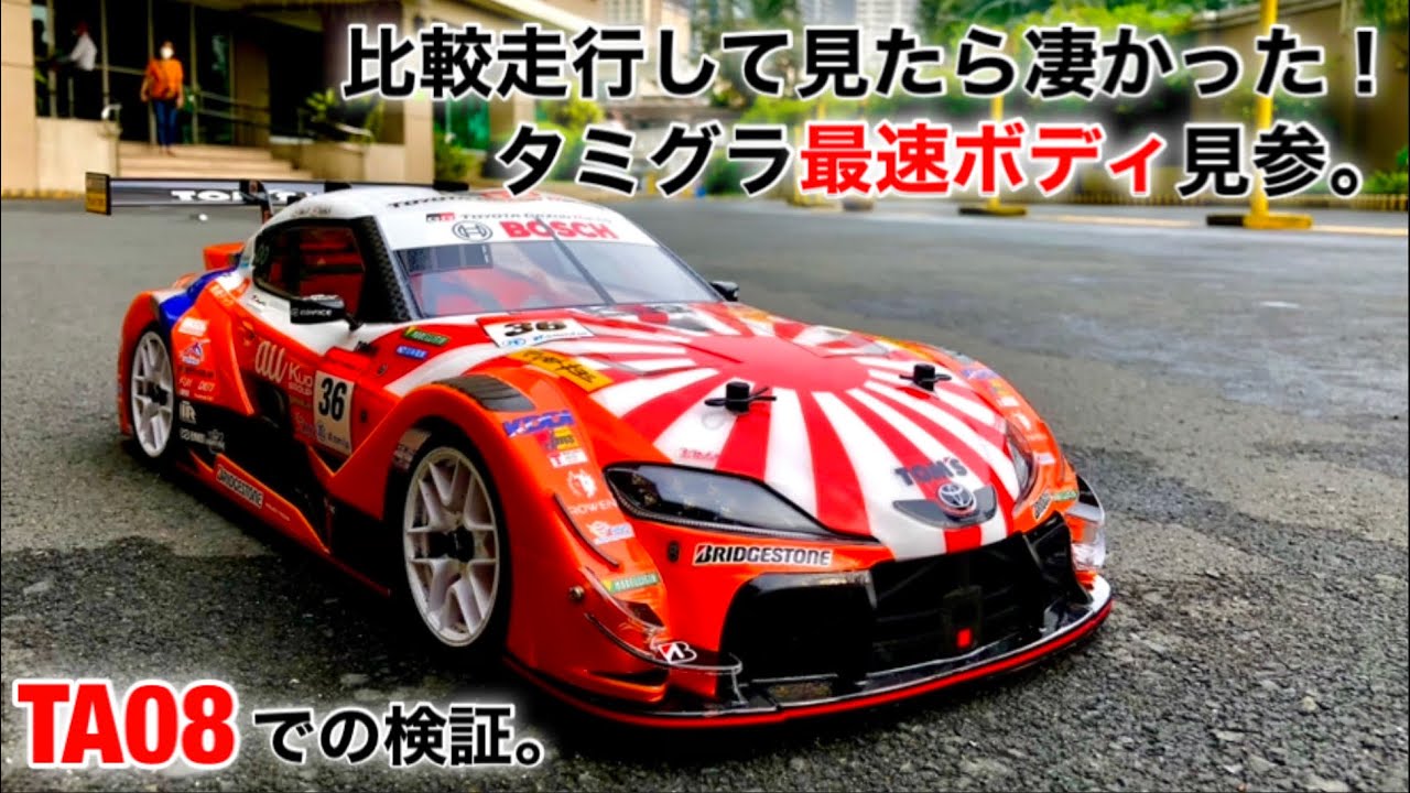 au Tom's GR Supra(スープラ)ボディ】を比較検証。これは速いぞ