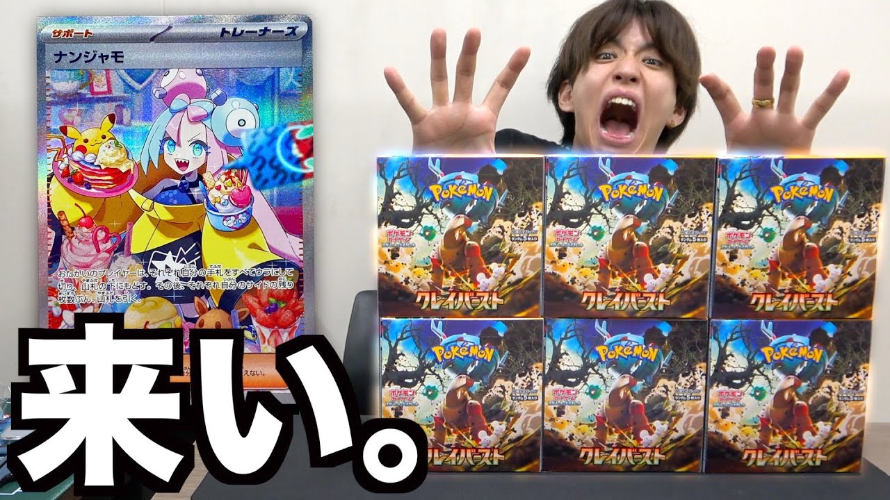 神回】ナンジャモを狙ってクレイバースト6箱開封したらとんでもねえ事