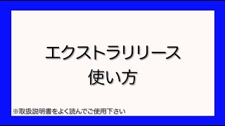 エクストラリリース｜おすすめの使い方 - YouTube