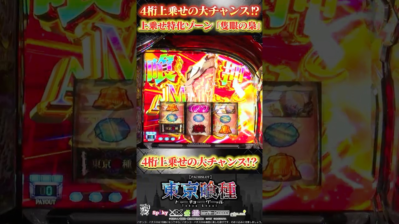 L東京喰種 好評稼働中！特化ゾーン「隻眼の梟（セキガンノフクロウ