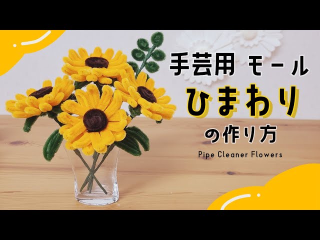 簡単モールアート！】手芸用のモールでひまわり作ってみた！【作り方