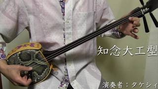 三線 仲嶺盛文 知念大工型 黒木 カマゴン : NEU STIL - 通販 - Yahoo