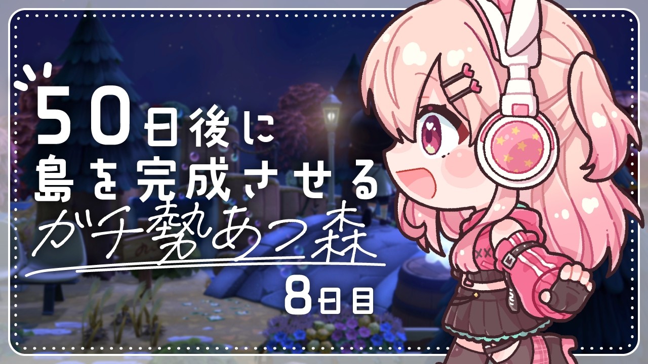 あつ森】8日目！お家まわりを可愛くする！！✨【#桃瀬にな / PROJECT