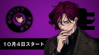 超人的シェアハウスストーリー『カリスマ』天堂天彦（CV:橋詰知久