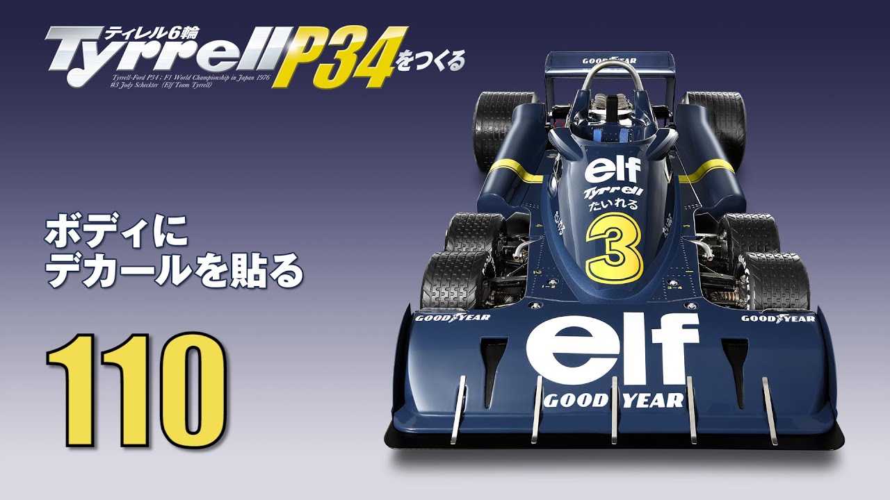 Tyrrell P34をつくる 組み立てガイド110 - YouTube