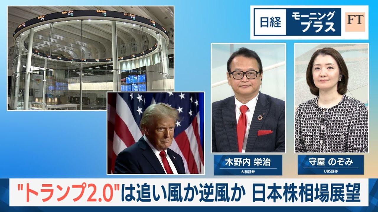 トランプ2.0”は追い風か逆風か 25年 日本株相場展望【日経モープラFT