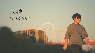 大神(オオカミ) - 日陰 | en