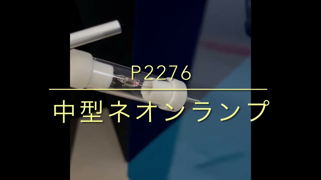 P2276中型ネオンランプ - YouTube