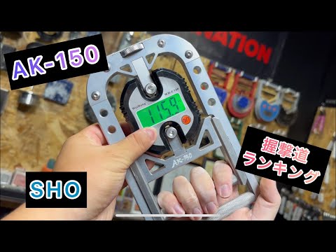 握力ランキング A K-150 - YouTube