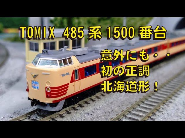TOMIX 485系1500番台ー意外にも・・初の正調北海道形！ 【グッ鉄の秘密