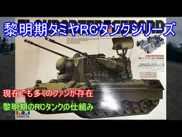 黎明期タミヤRCタンクシリーズ特集！現行のフルオペ仕様とは大きく