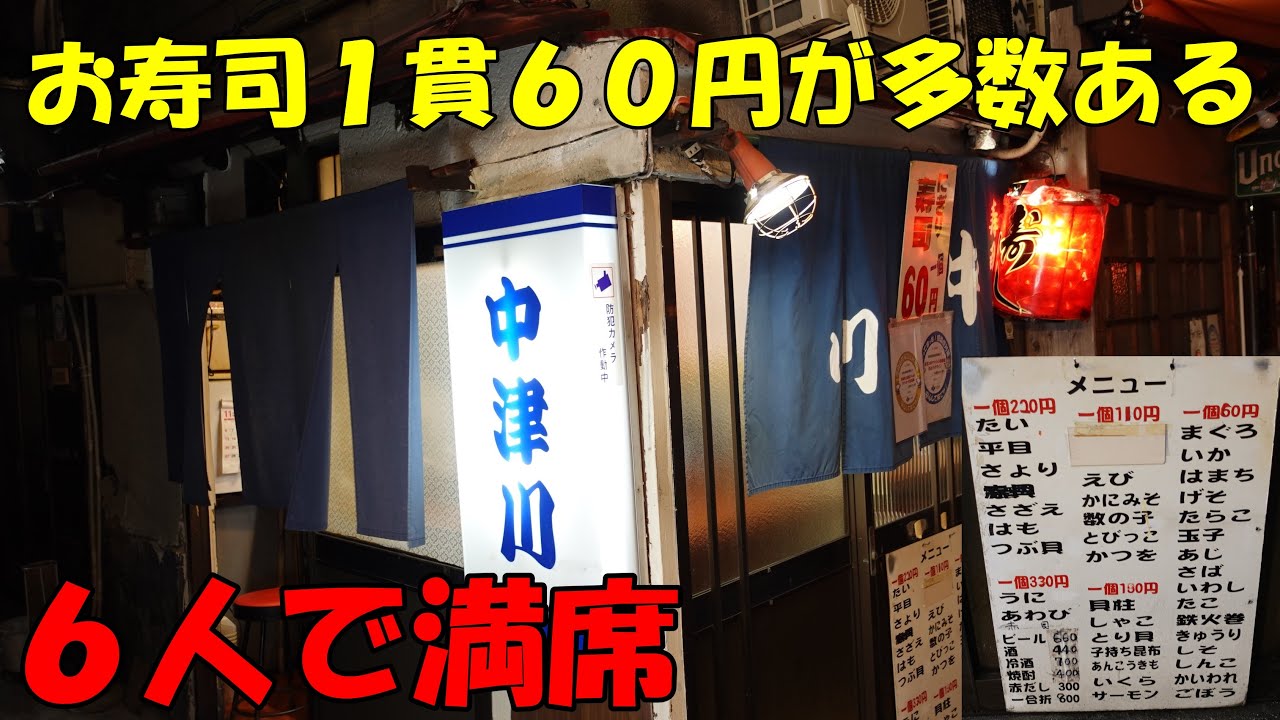 お寿司60円】6人入れば満席！超カオスな老舗寿司屋さん！！ - YouTube