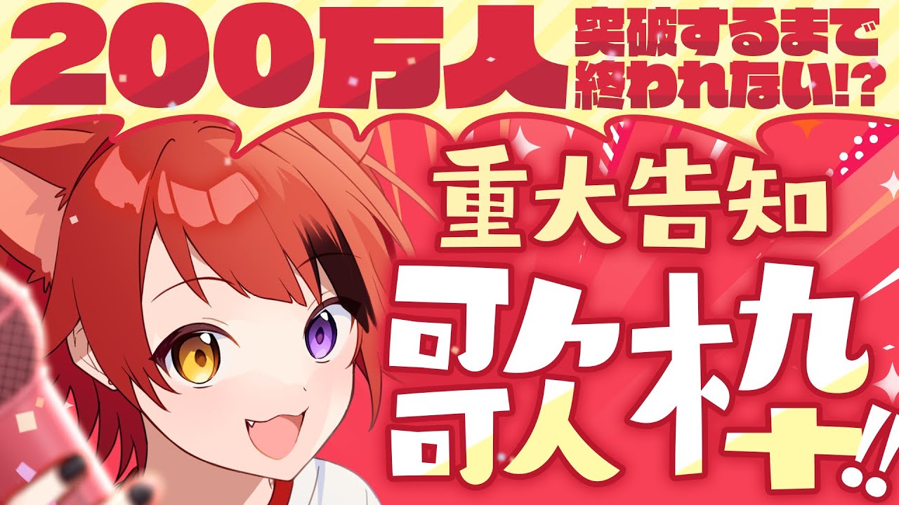 重大告知】200万人耐久歌枠！とんでもないお知らせがあります。【莉犬