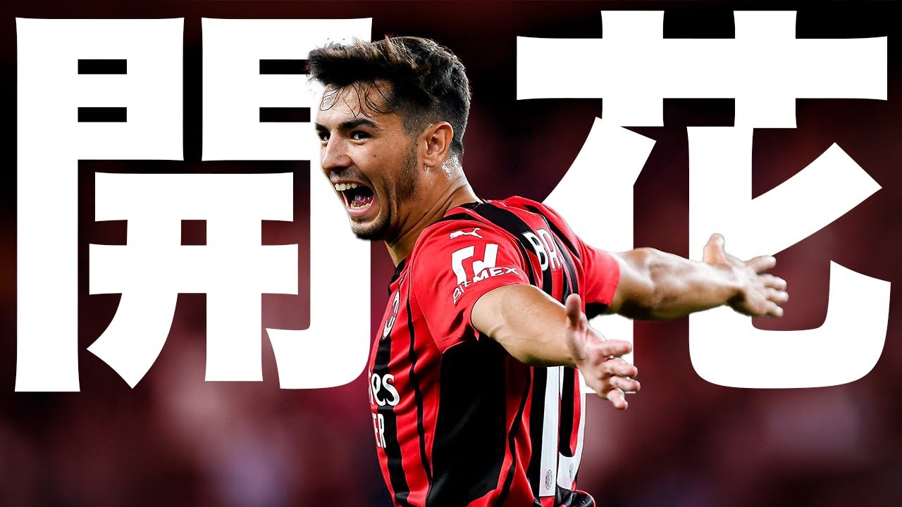 才能の開花】ACミランで花開く新10番 ブラヒム・ディアスの物語 - YouTube