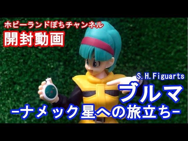 プレミアムバンダイ限定】S.H.Figuarts ブルマ-ナメック星への旅立ち
