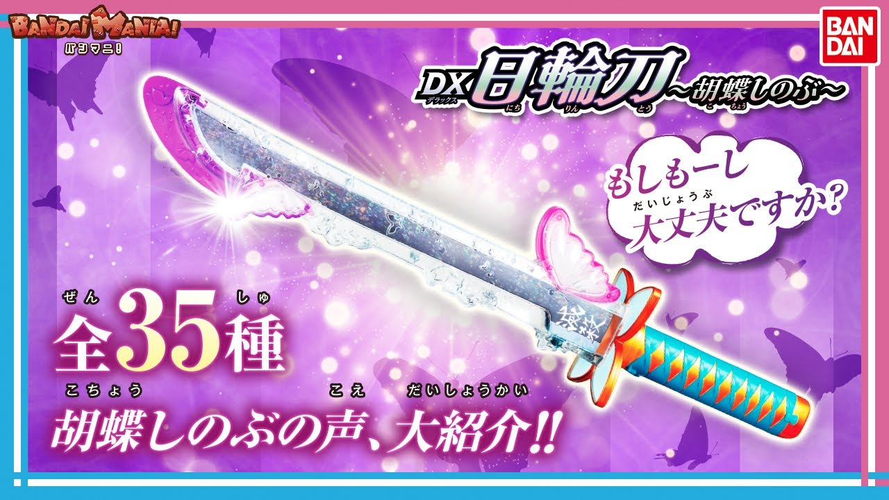 バンダイ公式】胡蝶しのぶのDX日輪刀を最速レビュー!!型の効果音や名