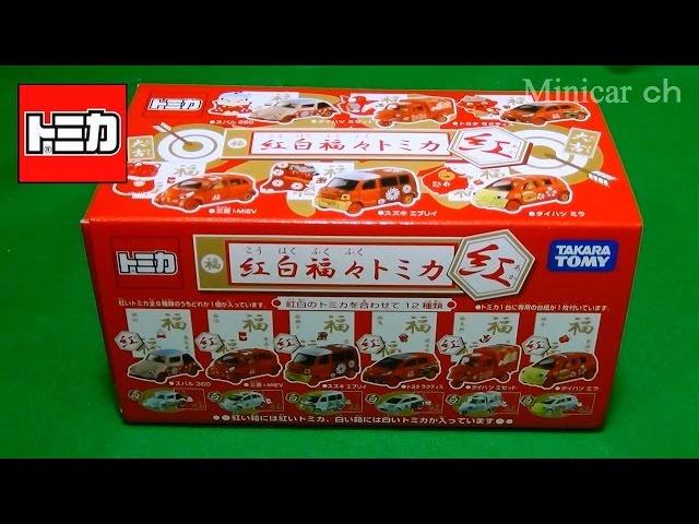 紅白福々トミカ(紅) BOX開封 - YouTube