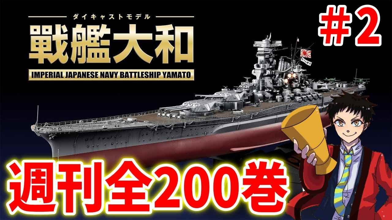 アシェット】週刊大和をつくるが200巻全巻集まったので作ってく - YouTube