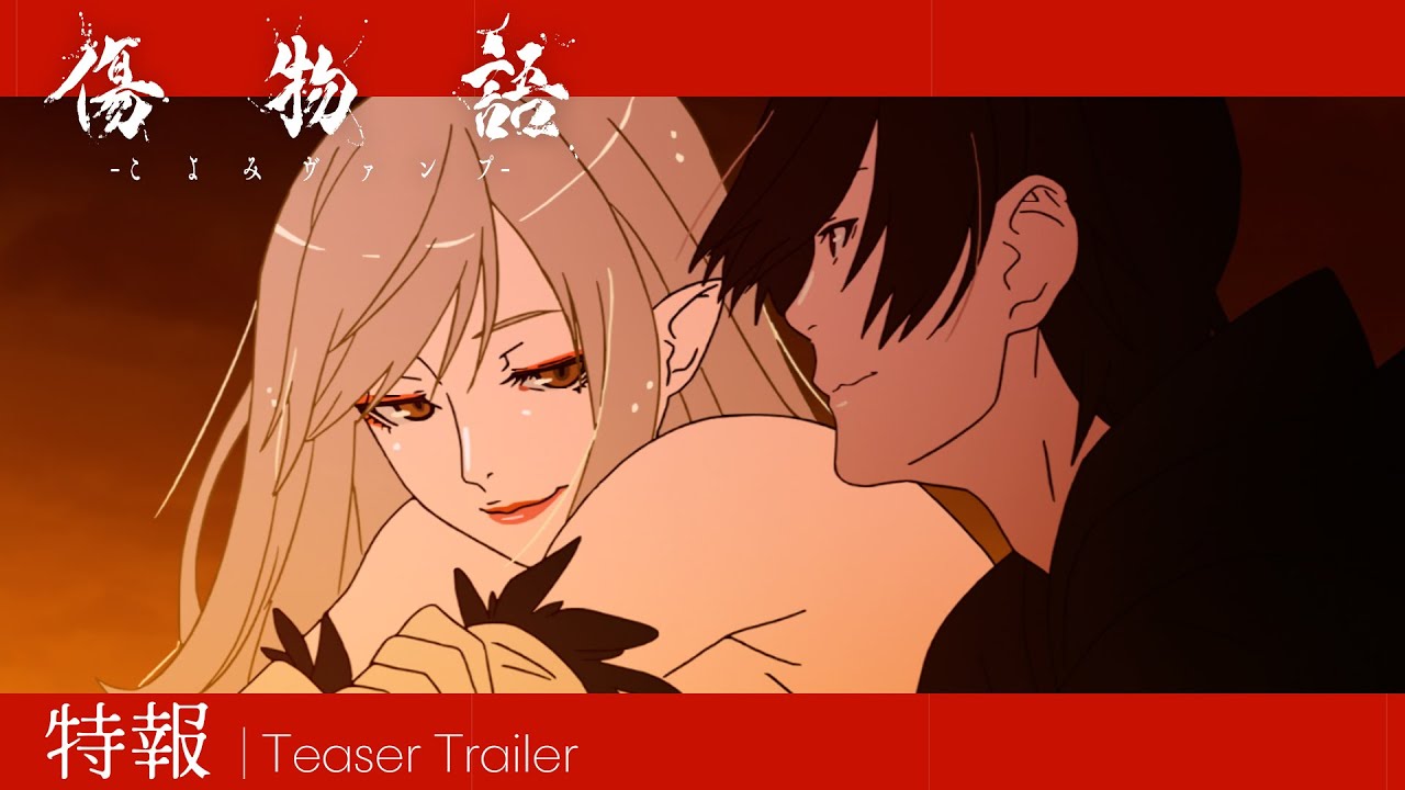 西尾維新〈物語〉シリーズの原点 アニメ総集編『傷物語-こよみヴァンプ