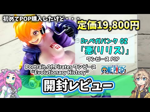 POP Lilith Unboxing Review! Comparison with Ichiban Kuji / One