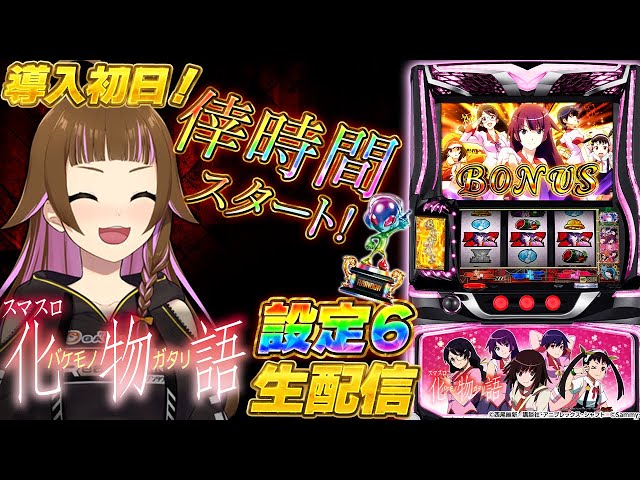 🔴パチスロ実機生配信】「スマスロ 化物語」導入日設定6生配信【2025年