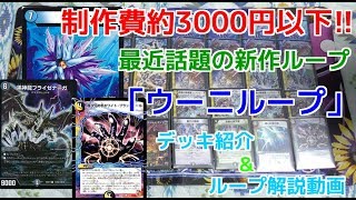 562nd Cantera Duel Masters Uni Loop Deck Introduction & Loop