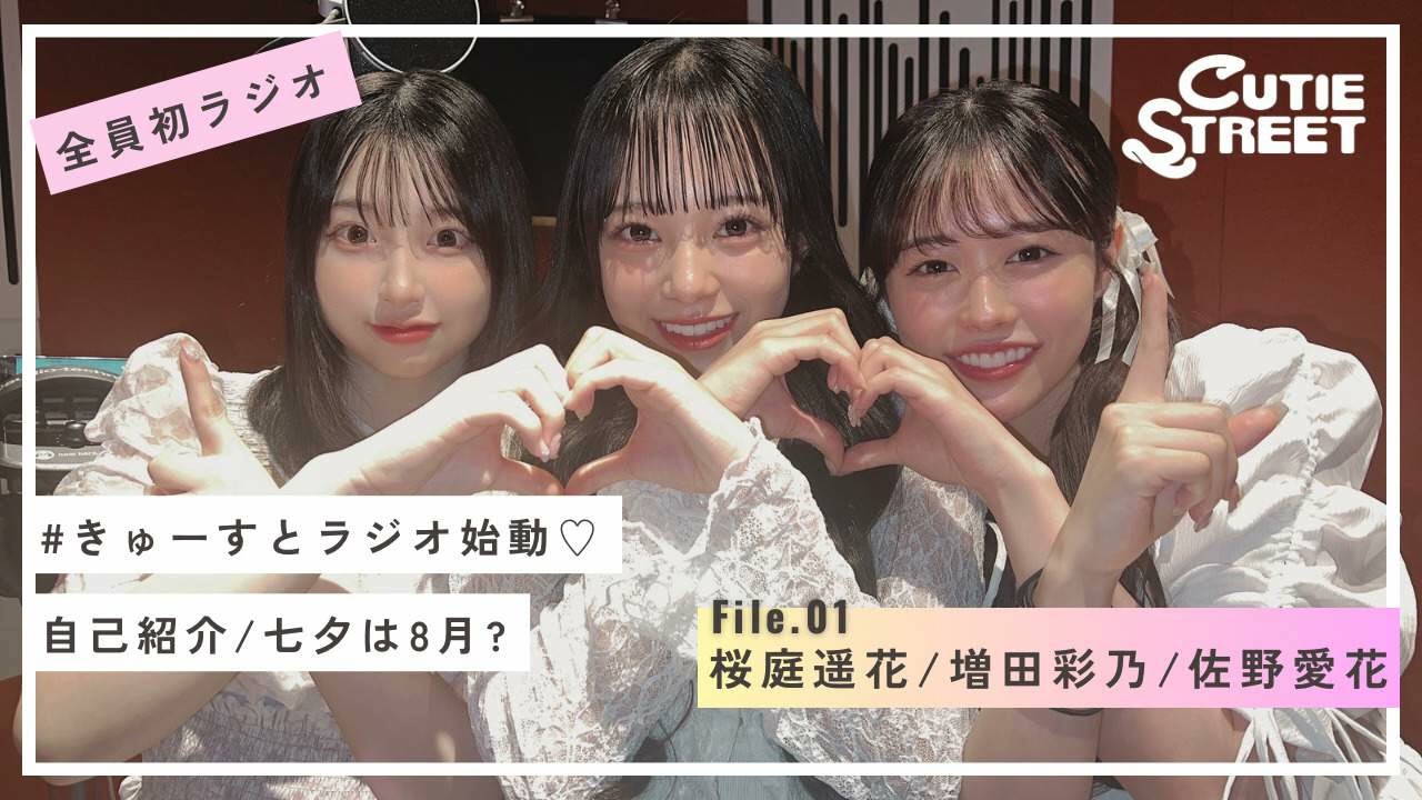 ラジオ第1回】CUTIE STREET ゆる〜いラジオ始めたってさ【桜庭遥花