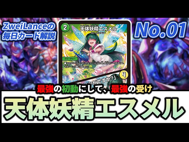 No.01】現代デュエマ最強の2コスト初動『天体妖精エスメル』について超