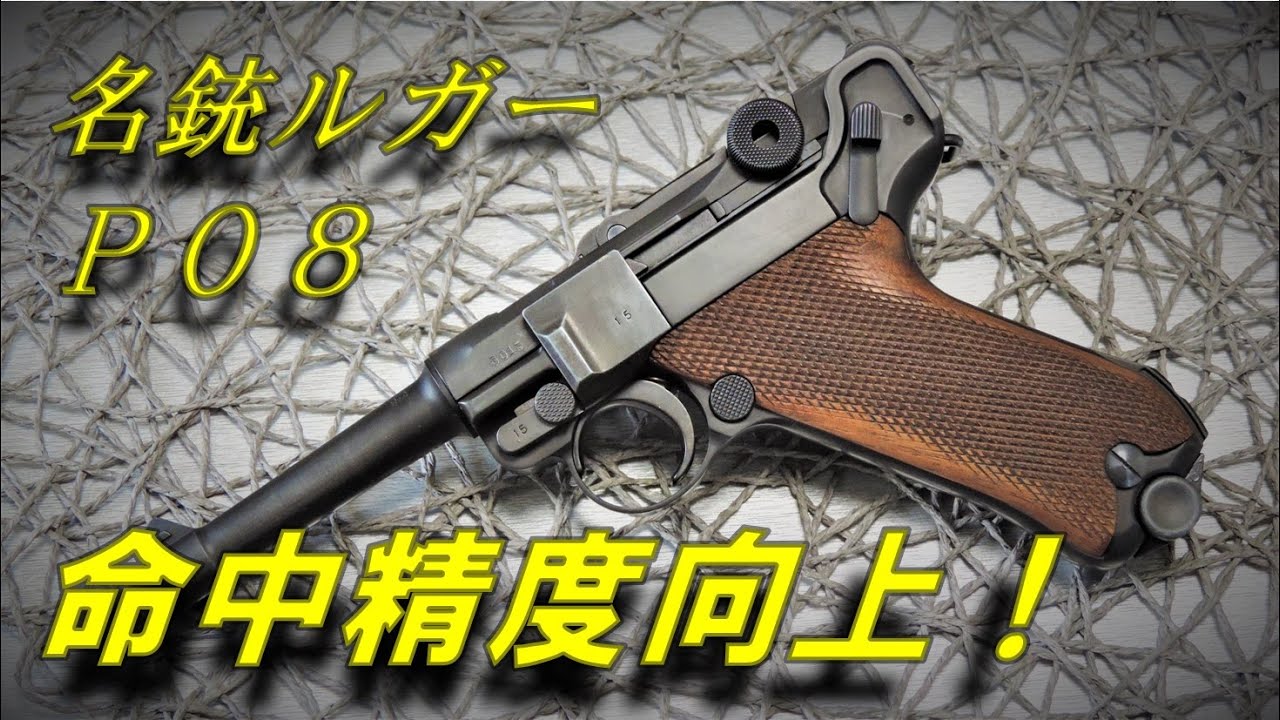 ルガーP08 命中精度向上カスタム タナカワークス #TANAKA #luger