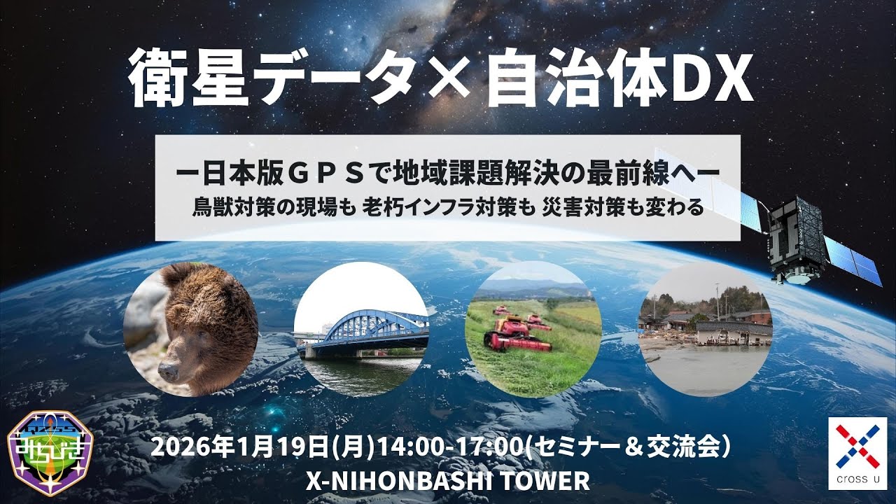 衛星データ×自治体DX― 日本版GPS『みちびき』で地域課題解決の最前線へ
