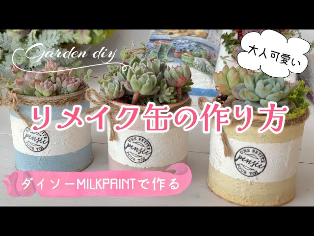 リメ缶の作り方♪】【ガーデン雑貨diy】【リメイク缶＊多肉植物