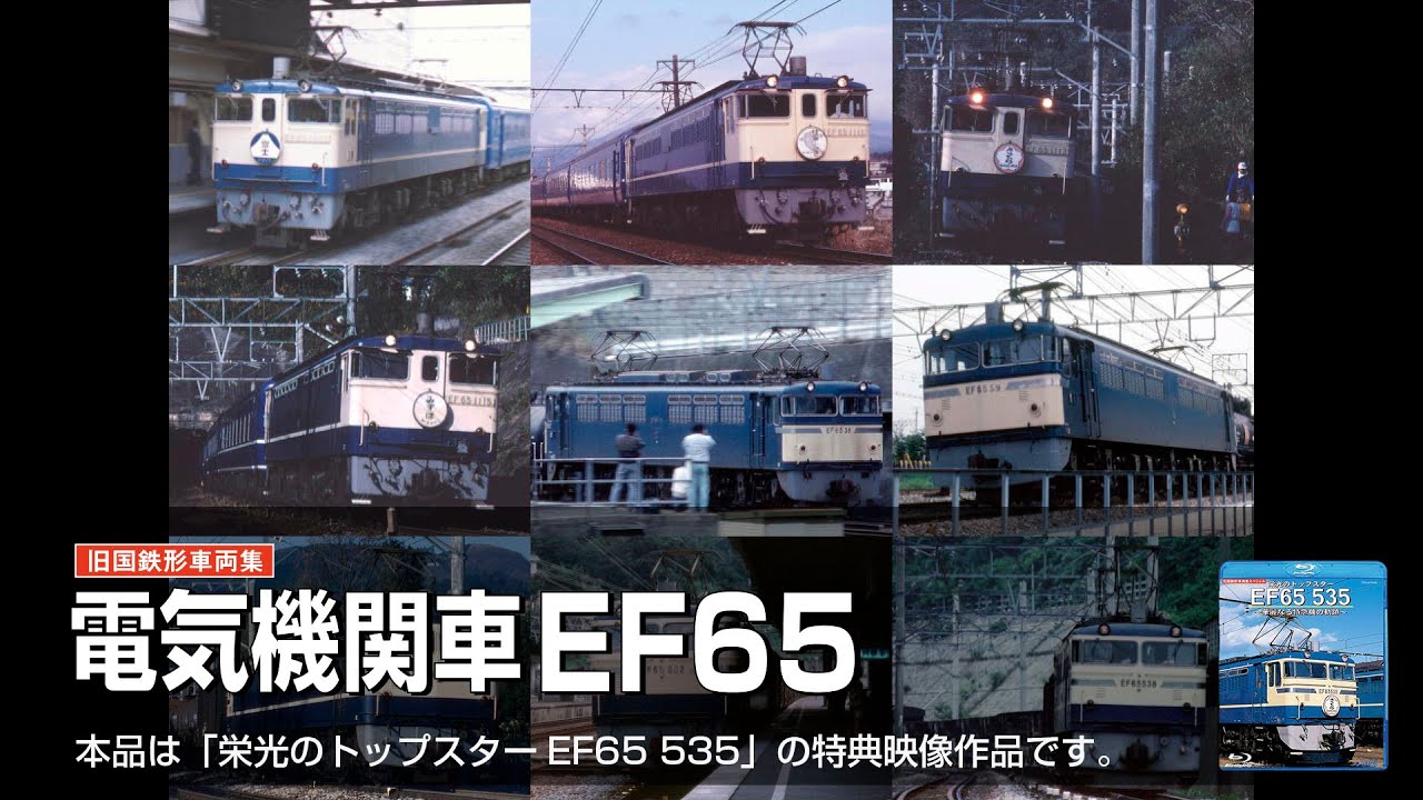 旧国鉄形車両集 電気機関車EF65」 - YouTube