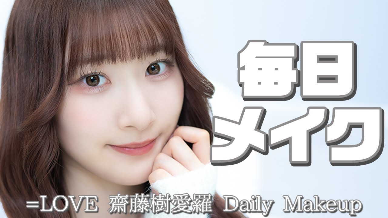 Everyday Makeup] Introducing Saito Kirara's special make-up