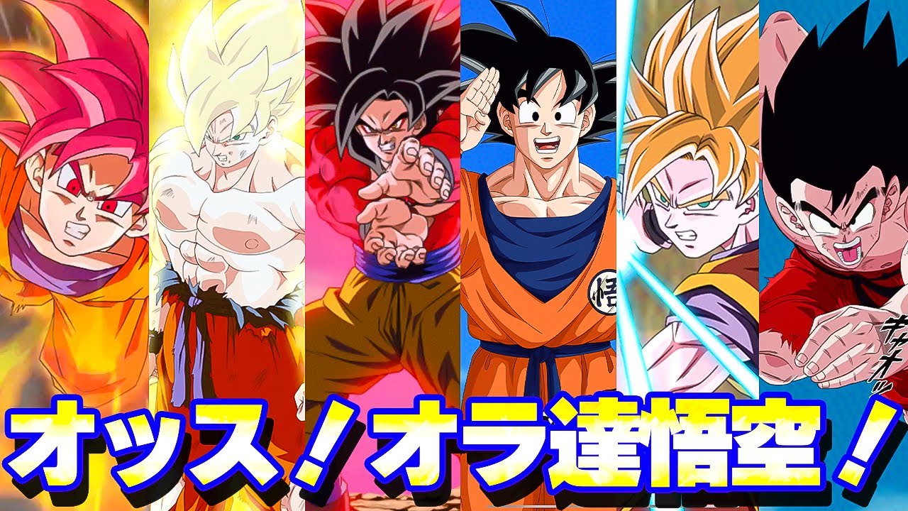 オッス！オラ達 悟空！【ドッカンバトル】 - YouTube