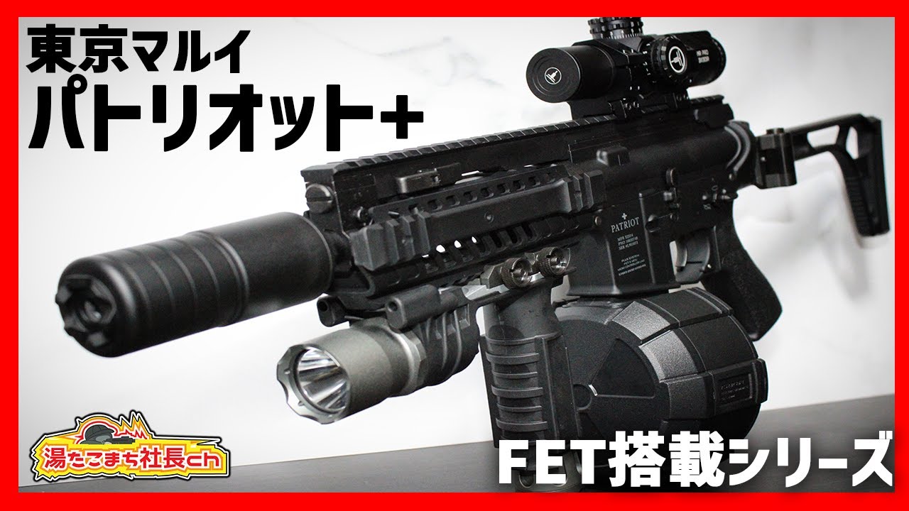 東京マルイ PATRIOT+】ハイレスポンスのスタンダード電動ガン登場【湯