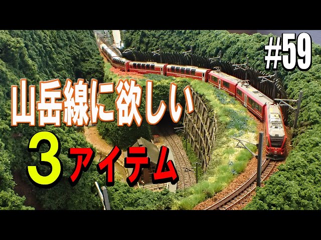 Nゲージ/鉄道模型】山岳線レイアウト製作記。＃59 -How to make a