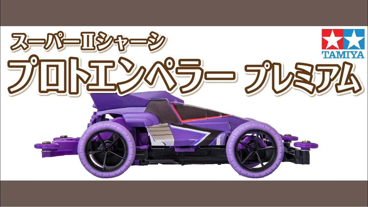 mini4wd】1/32 レーサーミニ四駆シリーズ プロトエンぺラープレミアム