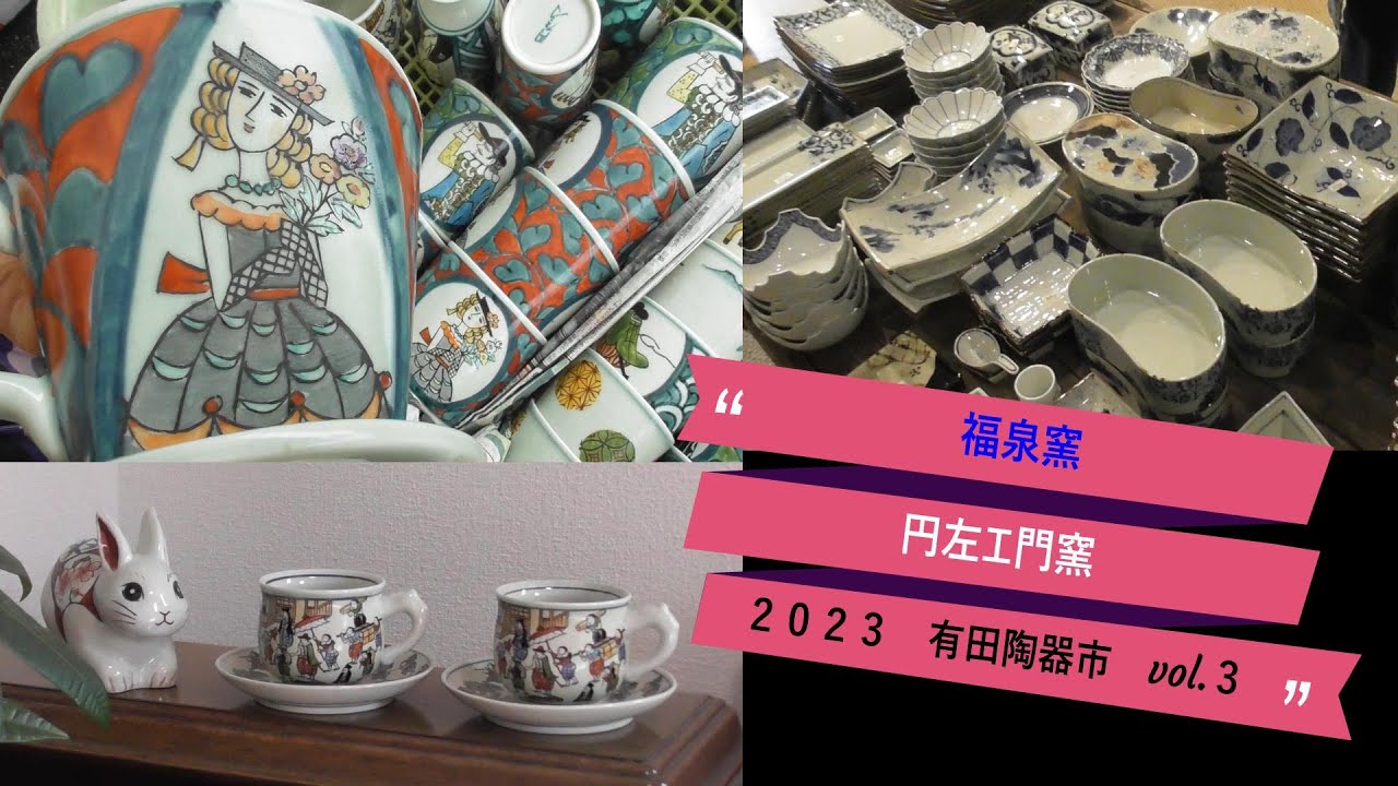 有田陶器市2023 窯元巡り／ 円左エ門窯／ 福泉窯 ／blog.3 個性が光る