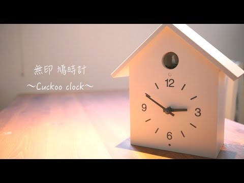 無印 鳩時計〜Cuckoo clock〜 - YouTube