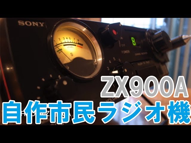 自作市民ラジオ（CB）トランシーバーZX900A 新技適を取得して1号機が