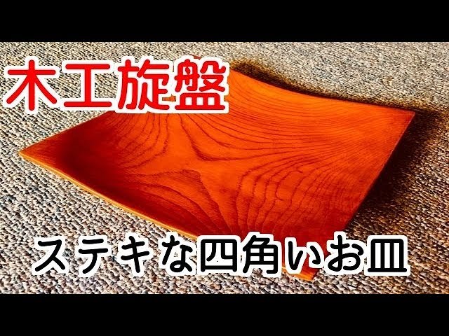 木工旋盤 四角い お洒落なお皿 - YouTube