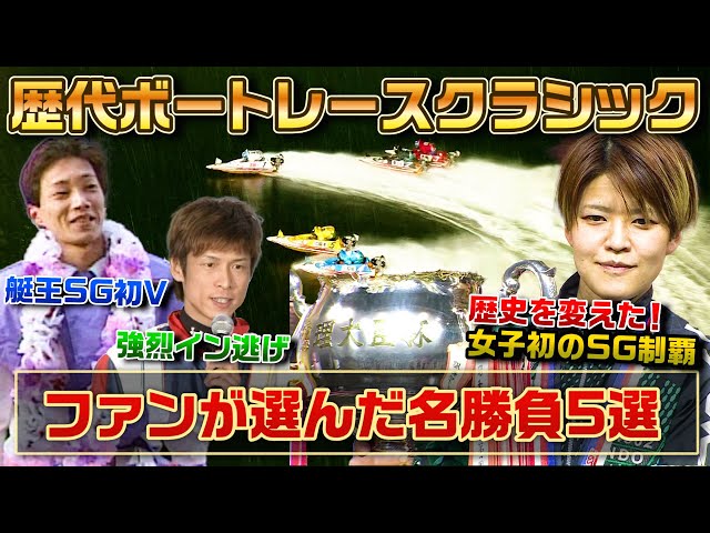 Historic Achievements] Five Boat Race Classics Fans Want to See