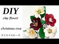 樹脂粘土の花19】クリスマスローズHow to Make Cute Clay Flowers at